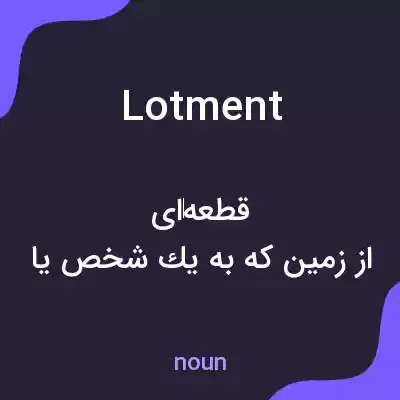 معنی lotment به فارسی معنی lotment به فارسی