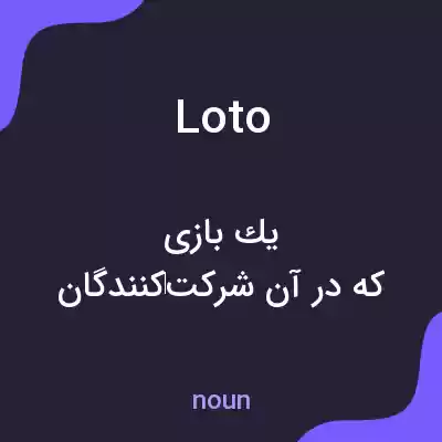معنی loto به فارسی معنی loto به فارسی