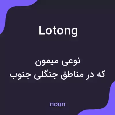 معنی lotong به فارسی معنی lotong به فارسی