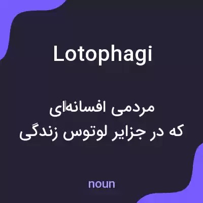 معنی lotophagi به فارسی معنی lotophagi به فارسی