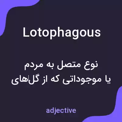 معنی lotophagous به فارسی معنی lotophagous به فارسی