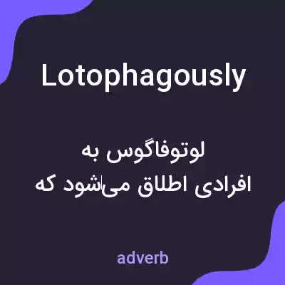 معنی lotophagously به فارسی معنی lotophagously به فارسی