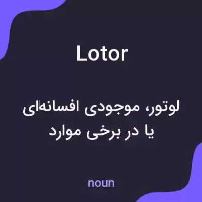 معنی lotor به فارسی معنی lotor به فارسی