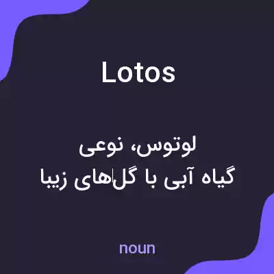 معنی lotos به فارسی معنی lotos به فارسی