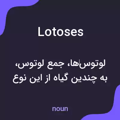 معنی lotoses به فارسی معنی lotoses به فارسی