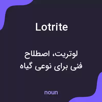 معنی lotrite به فارسی معنی lotrite به فارسی