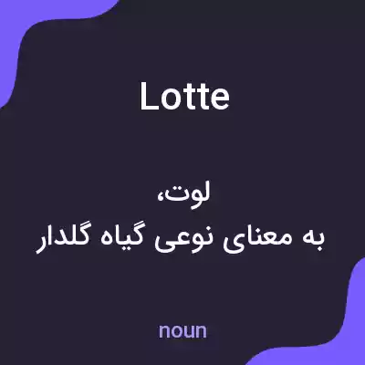 معنی lotte به فارسی معنی lotte به فارسی