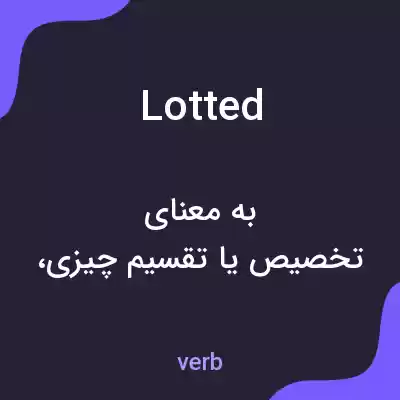 معنی lotted به فارسی معنی lotted به فارسی