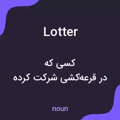 معنی lotter به فارسی معنی lotter به فارسی