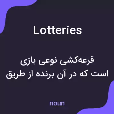 معنی lotteries به فارسی معنی lotteries به فارسی