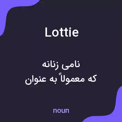 معنی lottie به فارسی معنی lottie به فارسی