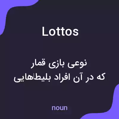 معنی lottos به فارسی معنی lottos به فارسی