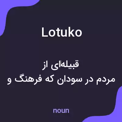 معنی lotuko به فارسی معنی lotuko به فارسی