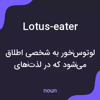 معنی lotus-eater به فارسی معنی lotus-eater به فارسی