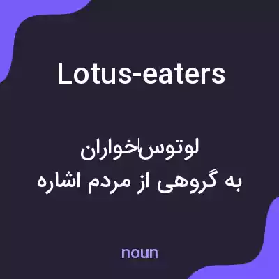 معنی lotus-eaters به فارسی معنی lotus-eaters به فارسی