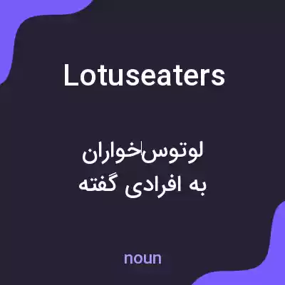 معنی lotuseaters به فارسی معنی lotuseaters به فارسی