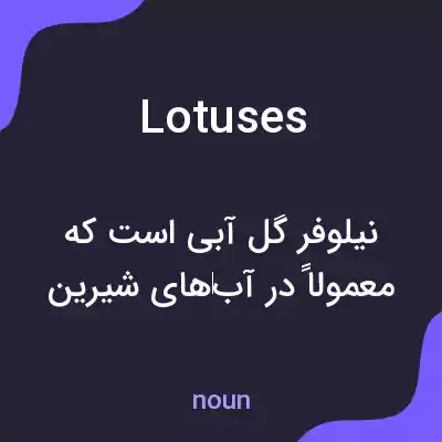 معنی lotuses به فارسی معنی lotuses به فارسی