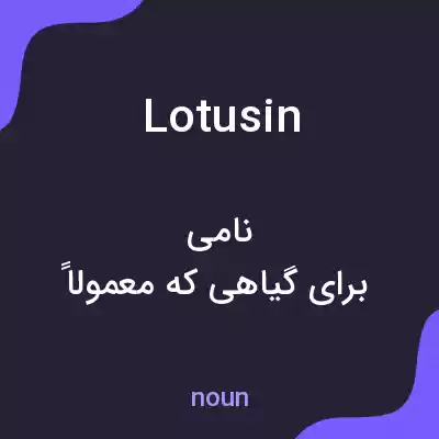 معنی lotusin به فارسی معنی lotusin به فارسی