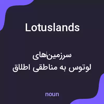 معنی lotuslands به فارسی معنی lotuslands به فارسی