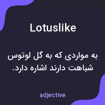 معنی lotuslike به فارسی معنی lotuslike به فارسی