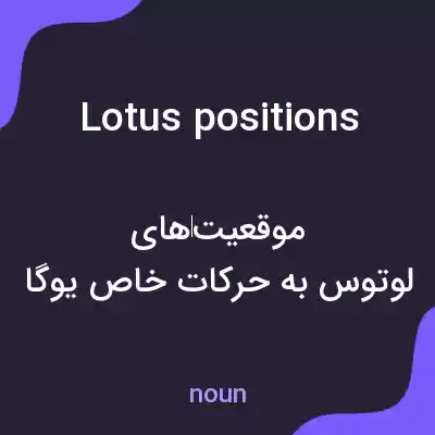 معنی lotus positions به فارسی معنی lotus positions به فارسی
