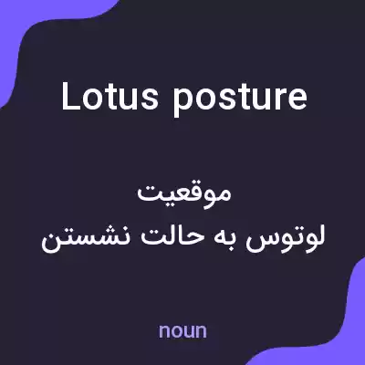 معنی lotus posture به فارسی معنی lotus posture به فارسی