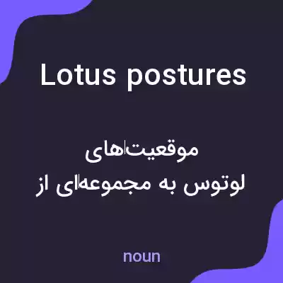 معنی lotus postures به فارسی معنی lotus postures به فارسی