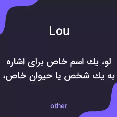 معنی lou به فارسی معنی lou به فارسی