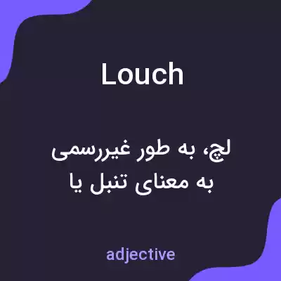 معنی louch به فارسی معنی louch به فارسی