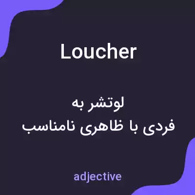 معنی loucher به فارسی معنی loucher به فارسی