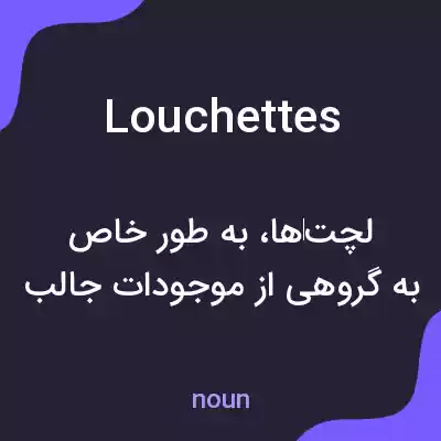 معنی louchettes به فارسی معنی louchettes به فارسی