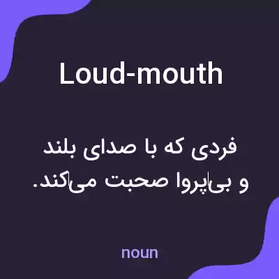 معنی loud-mouth به فارسی معنی loud-mouth به فارسی