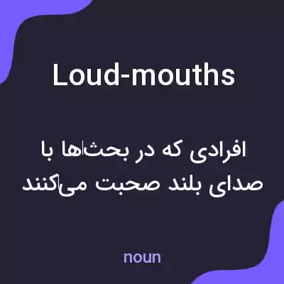 معنی loud-mouths به فارسی معنی loud-mouths به فارسی