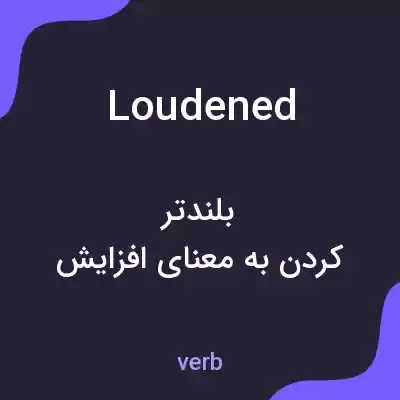 معنی loudened به فارسی معنی loudened به فارسی
