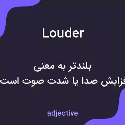 معنی louder به فارسی معنی louder به فارسی
