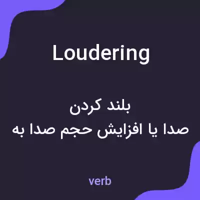 معنی loudering به فارسی معنی loudering به فارسی