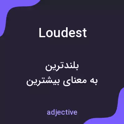 معنی loudest به فارسی معنی loudest به فارسی