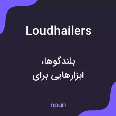 معنی loudhailers به فارسی معنی loudhailers به فارسی