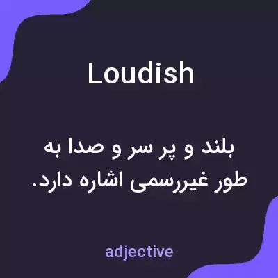 معنی loudish به فارسی معنی loudish به فارسی