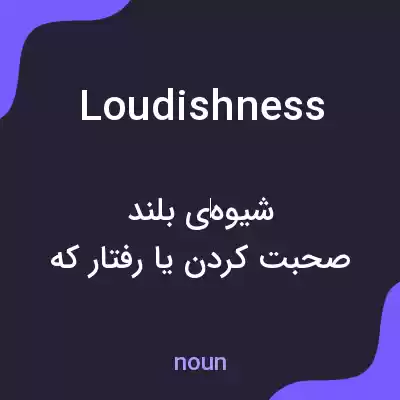 معنی loudishness به فارسی معنی loudishness به فارسی