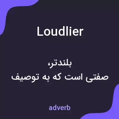 معنی loudlier به فارسی معنی loudlier به فارسی