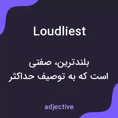 معنی loudliest به فارسی معنی loudliest به فارسی
