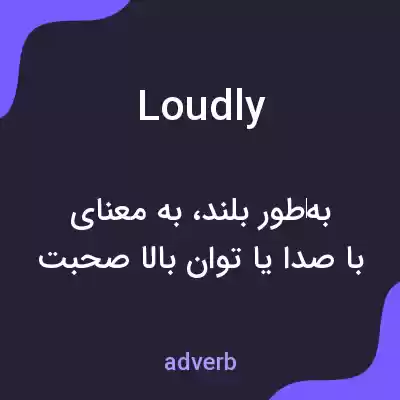 معنی loudly به فارسی معنی loudly به فارسی