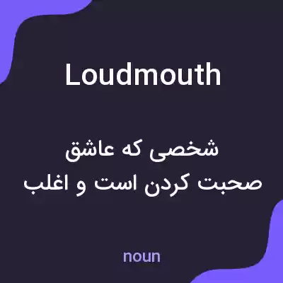 معنی loudmouth به فارسی معنی loudmouth به فارسی