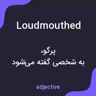 معنی loudmouthed به فارسی معنی loudmouthed به فارسی