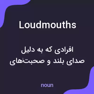معنی loudmouths به فارسی معنی loudmouths به فارسی