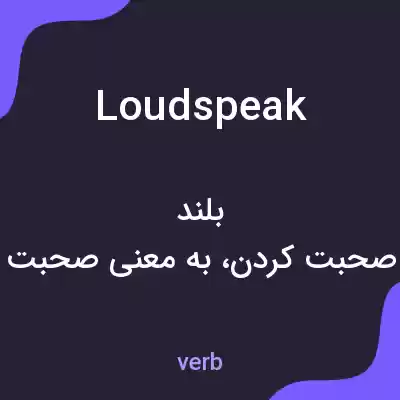 معنی loudspeak به فارسی معنی loudspeak به فارسی