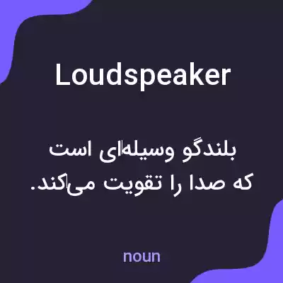 معنی loudspeaker به فارسی معنی loudspeaker به فارسی