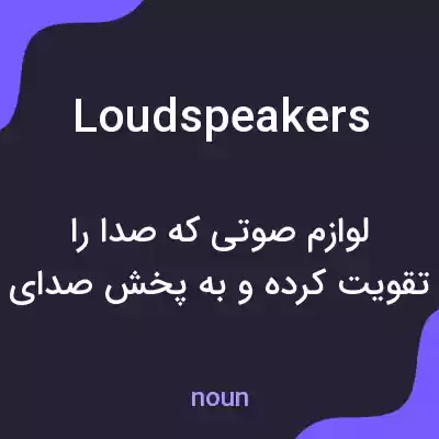 معنی loudspeakers به فارسی معنی loudspeakers به فارسی