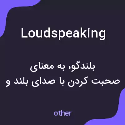معنی loudspeaking به فارسی معنی loudspeaking به فارسی